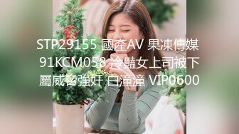 STP29155 國產AV 果凍傳媒 91KCM058 冷豔女上司被下屬威脅強奸 白潼潼 VIP0600