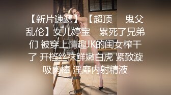  母子媳妇乱伦一家亲幸福的小胖草得巨乳媳妇受不了让他“干你妈去”