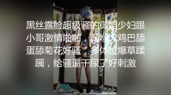 淫荡的表妹-诺兰宝-  四眼骚货、无套啪啪，这穴美死了，逼紧人骚！