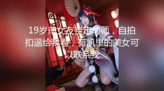 极品调教真枪实弹折磨女奴！推特重度开发虐女金主Master饲养多位性奴母狗私拍，性虐多P操够了各种花样玩大开眼界 (8)