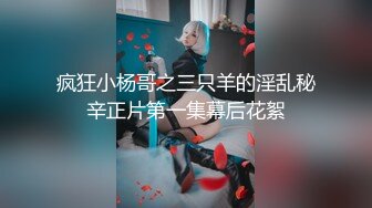 ⚫️⚫️推特网黄高质约炮大神【曼鱼先生】定制剧情大作【F诚勿扰】5集全，极品女神是如何被征服的