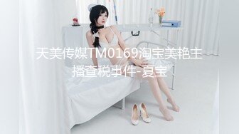 【极品淫娃媛媛性爱记】小嘴+大奶+小穴=都是男人发泄射精工具 用抖音的方式体现反差婊的内涵