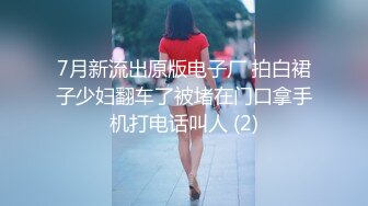 7月新流出原版电子厂 拍白裙子少妇翻车了被堵在门口拿手机打电话叫人 (2)