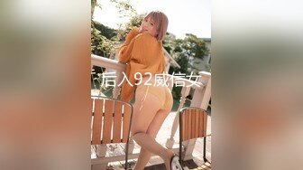 后入92威信女