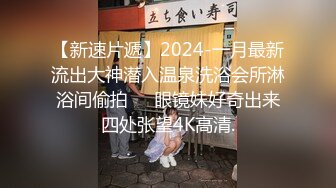 【新速片遞】2024-一月最新流出大神潜入温泉洗浴会所淋浴间偷拍❤️眼镜妹好奇出来四处张望4K高清.