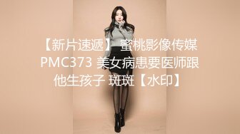 【新片速遞】 蜜桃影像传媒 PMC373 美女病患要医师跟他生孩子 斑斑【水印】