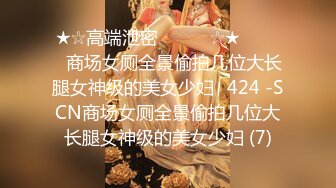 《极品CP魔手外购》商场女厕近景镜头先拍脸再拍逼，各种年轻美女小姐姐小少妇方便，大屁股潮妹透明内裤简直太骚了 (5)