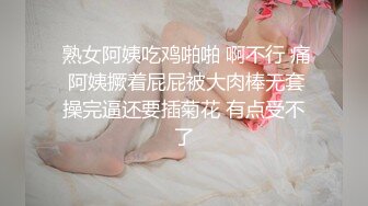  熟女阿姨吃鸡啪啪 啊不行 痛 阿姨撅着屁屁被大肉棒无套操完逼还要插菊花 有点受不了