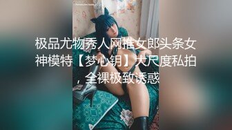 极品尤物秀人网推女郎头条女神模特【梦心钥】大尺度私拍，全裸极致诱惑