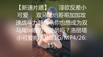 【超重磅】极品女神【MíSS影】某单部高价解锁 高价付费完整 (1)