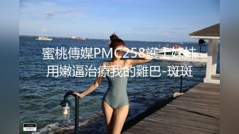 蜜桃傳媒PMC258護士妹妹用嫩逼治療我的雞巴-斑斑