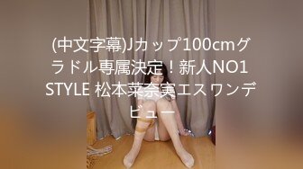 (中文字幕)Jカップ100cmグラドル専属決定！新人NO1 STYLE 松本菜奈実エスワンデビュー