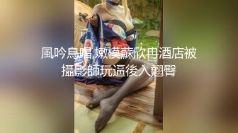 風吟鳥唱,嫩模蘇欣冉酒店被攝影師玩逼後入翹臀