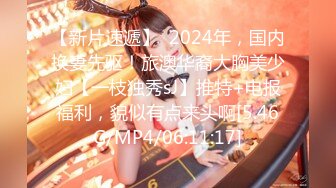 【新片速遞】  2024年，国内换妻先驱！旅澳华裔大胸美少妇【一枝独秀sJ】推特+电报福利，貌似有点来头啊[5.46G/MP4/06:11:17]