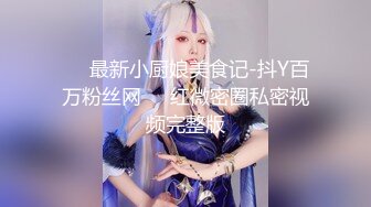 【新速片遞】  漂亮美眉 小娇乳 好嫩的小粉穴 被大洋吊无套输出 插进去费了老半天 这种紧紧包裹的感觉太爽了 