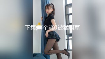 猛男给美女厨房舔逼