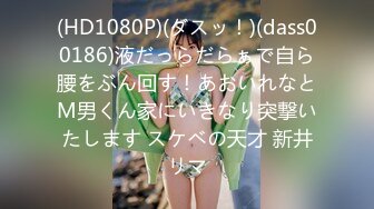 (HD1080P)(ダスッ！)(dass00186)液だっらだらぁで自ら腰をぶん回す！あおいれなとM男くん家にいきなり突撃いたします スケベの天才 新井リマ