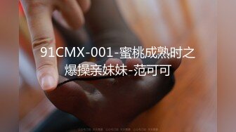 91CMX-001-蜜桃成熟时之爆操亲妹妹-范可可