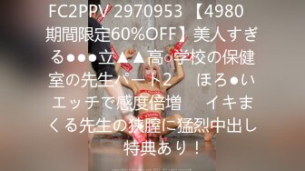 FC2PPV 2970953 【4980⇒期間限定60%OFF】美人すぎる●●●立▲▲高○学校の保健室の先生パート2❤️ほろ●いエッチで感度倍増❤️イキまくる先生の狭膣に猛烈中出し❤️特典あり！