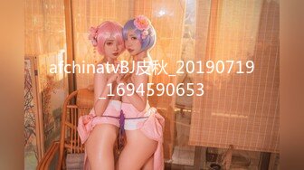 afchinatvBJ皮秋_20190719_1694590653