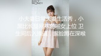 【秦总会所探花】硕果仅存唯一探花，漂亮小姐姐，被操的表情扭曲，纯天然大奶子，黑丝诱惑精彩佳作