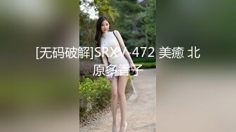 [无码破解]SRXV-472 美癒 北原多香子