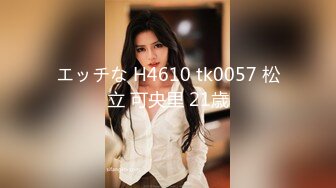 エッチな H4610 tk0057 松立 可央里 21歳