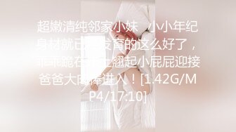 无水印11/17 蜜臀御姐从小青梅竹马的女友变成了我的肉便劲射狂精液VIP1196