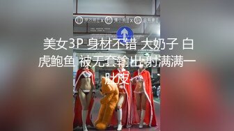  美女3P 身材不错 大奶子 白虎鲍鱼 被无套输出 射满满一肚皮