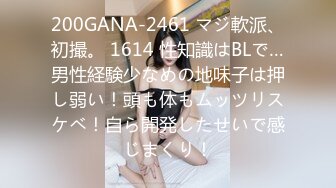 200GANA-2461 マジ軟派、初撮。 1614 性知識はBLで…男性経験少なめの地味子は押し弱い！頭も体もムッツリスケベ！自ら開発したせいで感じまくり！