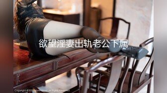 欲望淫妻出轨老公下属