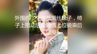 【新片速遞】 最新购买分享私房大神180RMB❤️【7月4日大作】三人迷玩深圳90后舞蹈老师下部