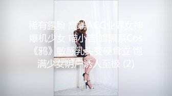 稀有露脸 高端ACG业界女神爆机少女 喵小吉 暗黑系Cos《鸦》敏感乳头变硬耸立 饱满少女阴户诱人至极 (2)