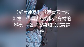 ✿反差骚婊尤物✿穷人女神 富人精盆，身材超赞的女神，丰乳翘臀 粉嫩肥肥的小穴 看了让人忍不住，美人胚反差婊