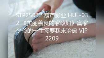 STP22606 温柔小少妇 圆润翘臀撅起来 黑森林水汪汪抠一抠 长腿美乳 给了大哥找到情人的感觉