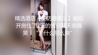 喜欢看汕头鸡婆美腿的那位兄弟过来看多毛逼无套内射