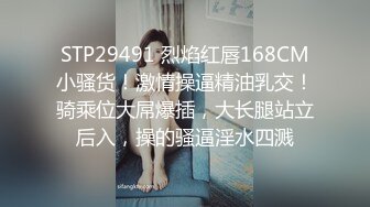 STP29491 烈焰红唇168CM小骚货！激情操逼精油乳交！骑乘位大屌爆插，大长腿站立后入，操的骚逼淫水四溅