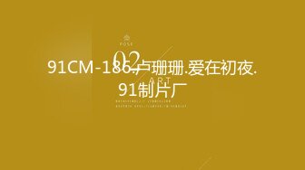 91CM-186.卢珊珊.爱在初夜.91制片厂