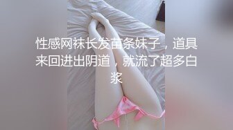 性感网袜长发苗条妹子，道具来回进出阴道，就流了超多白浆