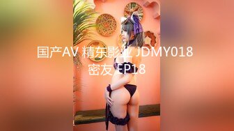 国产AV 精东影业 JDMY018 密友 EP18