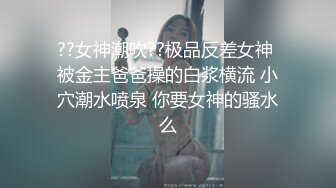 ??女神潮吹??极品反差女神 被金主爸爸操的白浆横流 小穴潮水喷泉 你要女神的骚水么