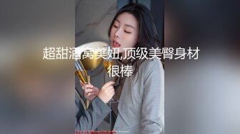 《台湾情侣泄密》刚刚参加工作的美女职员和渣男分手后私密视讯被曝光