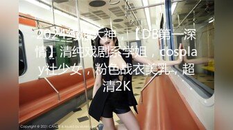 2024约炮大神，【DB第一深情】清纯戏剧系学姐，cosplay社少女，粉色战衣美乳，超清2K