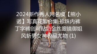 2024新作秀人网名模【熊小诺】写真花絮合集 珍珠内裤丁字裤创可贴奶金丝眼镜御姐风斩男女神极品尤物 (1)