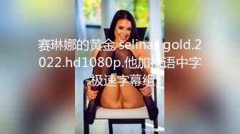 赛琳娜的黄金 selinas gold.2022.hd1080p.他加禄语中字-极速字幕组