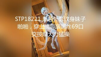 STP18221 黑色外套纹身妹子啪啪，穿上情趣装黑丝69口交按摩大力猛操