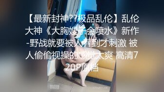 【新速片遞】  ⚫️⚫️新年特辑，人气PANS极品反差女神思思+诗诗+DIDI+小柔+艾咪私拍，露奶露逼，小柔的粉红大号阴唇惊呆我了