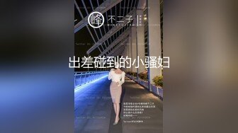 ⚫️⚫️11月新品重磅福利！21岁励志留学生【魏乔安】下海剧情作品集，清纯美丽女大生