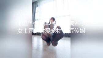 對話淫蕩，嫩妹調教大神【算啊會】美乳粉屄小美女被開發成純純小母狗，饑渴淫叫的樣子好刺激