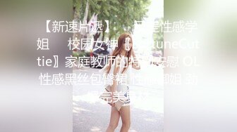 【新速片遞】❤️反差性感学姐❤️校园女神〖FortuneCuttie〗家庭教师的特别安慰 OL性感黑丝包臀裙 性感御姐 劲爆完美身材